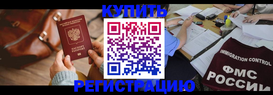 прописка для работы в Каменке